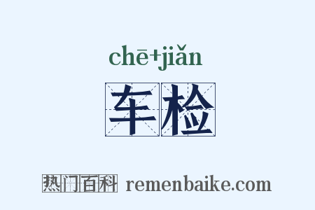 车检是什么意思的图片